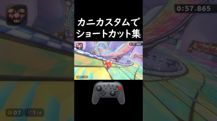 カニカスタムでショートカット集#マリオカートワールド #ショートカット