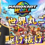 行くぜ！完全初見のマリオカートワールド！！！