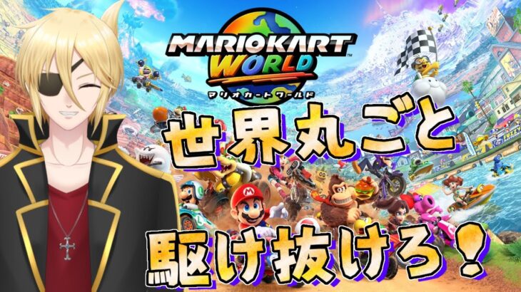 行くぜ！完全初見のマリオカートワールド！！！