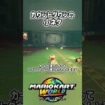 おばけシネマのカウントダウン #マリオカートワールド #マリオカート