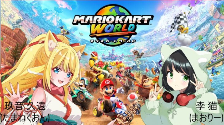 【#コラボ配信】人生初のマリオカートはワールドから💦初見ではじめる【マリオカートワールド】