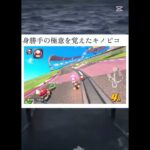 無　敵　キ　ノ　ピ　コ　 #マリオカート #マリオカートワールド