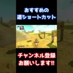 おすすめの道ショートカット