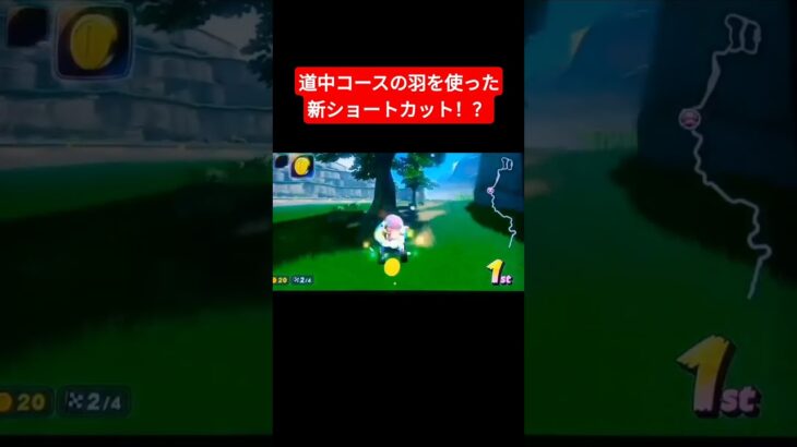 道中コースの羽を使った新ショートカット！？【マリオカートワールド】