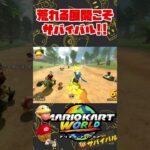 序盤の大荒れこそサバイバルの醍醐味です【マリオカートワールド】　#マリオカートワールド　#サバイバル　#ゲーム実況
