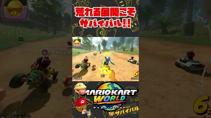 序盤の大荒れこそサバイバルの醍醐味です【マリオカートワールド】　#マリオカートワールド　#サバイバル　#ゲーム実況