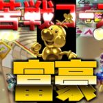 【マリオカートツアー】ゴールドハナチャンリベンジ！アテネポリス戦で結局コインボックスが大量に必要なのだ！
