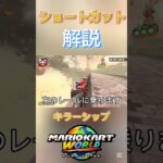 キラーシップショートカット解説!! #マリオカートワールド #ショートカット #キラーシップ #マリオカート #解説