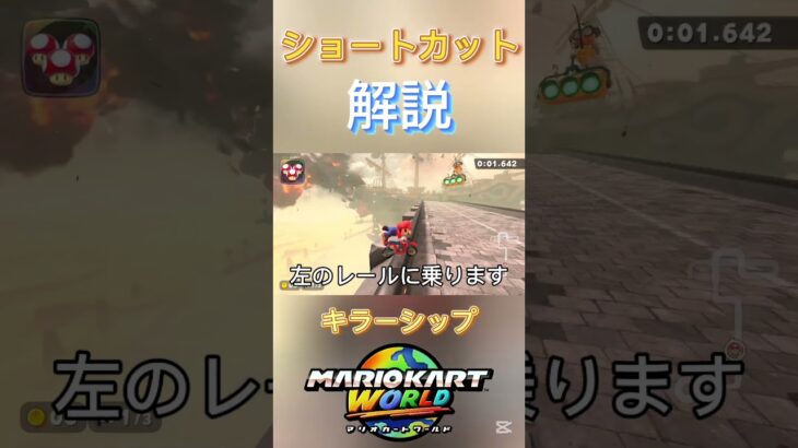 キラーシップショートカット解説!! #マリオカートワールド #ショートカット #キラーシップ #マリオカート #解説