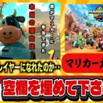 【マリオカートワールド】やりながら大喜利配信していくぜ!!!!