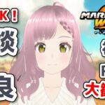 【マリオカートワールド】脳みそゆるゆる雑談マリカワールド