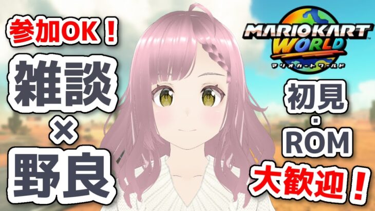 【マリオカートワールド】脳みそゆるゆる雑談マリカワールド