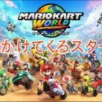 マリオカートワールドいろんなシーン集【マリオカートワールド】