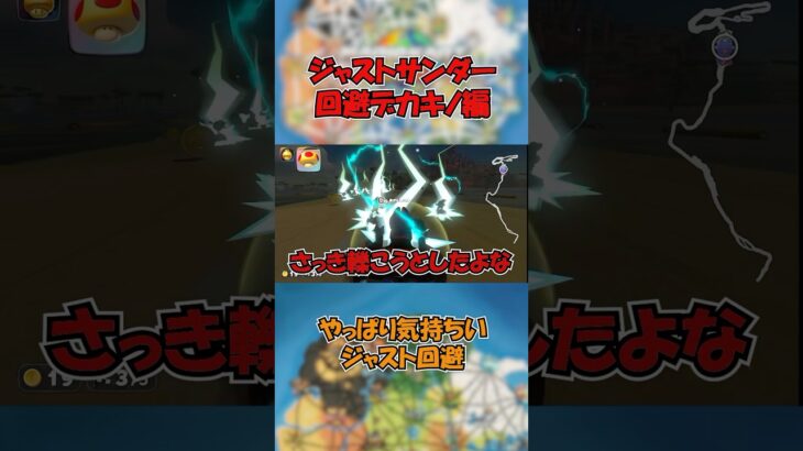 ジャストサンダー回避デカキノ編！