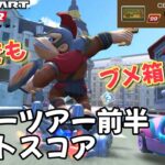【マリオカートツアー】全コースブーメランぶっ放すわ！ サマーツアー前半