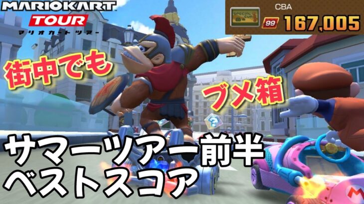 【マリオカートツアー】全コースブーメランぶっ放すわ！ サマーツアー前半