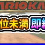 🔴【１２位未満即終了】目指せ１時間！【マリオカートワールド マリカワールド マリワ】