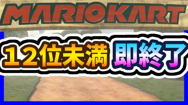 🔴【１２位未満即終了】目指せ１時間！【マリオカートワールド マリカワールド マリワ】