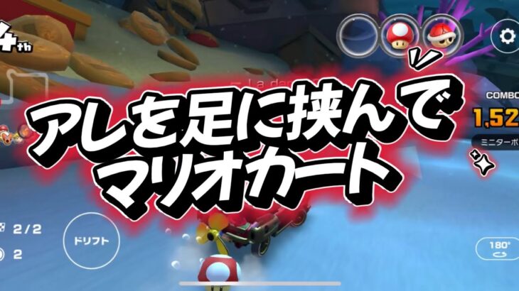 【マリオカート】くすぐり縛りでマリオカートをやってみた結果