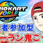 【マリオカート ワールド 参加型】初見歓迎！フリーランで鬼ごっこ！【マリカーワールド】