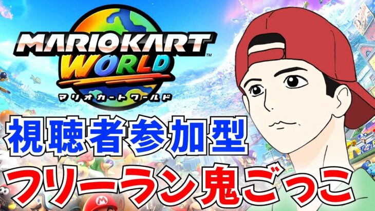 【マリオカート ワールド 参加型】初見歓迎！フリーランで鬼ごっこ！【マリカーワールド】