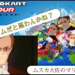 ムスカ大佐のマリオカートツアー