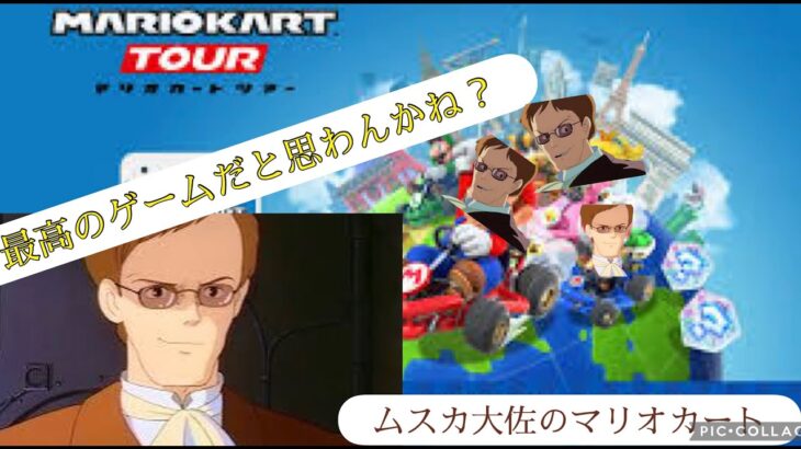 ムスカ大佐のマリオカートツアー