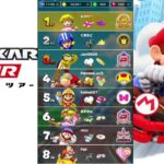 【マリオカートツアー】プレイライブ