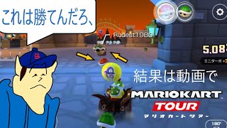 マリオカートツアー　赤甲羅を投げたけど前からクッパこうらが⁉どっちが勝つのか