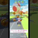 何周したかわからん　#マリオカートツアー#マリカツ