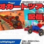 マリオカートツアー配信