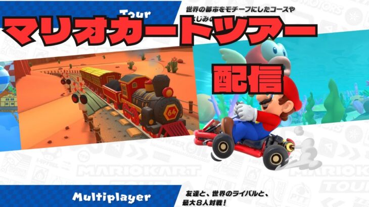 マリオカートツアー配信