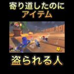 アイテム盗られる人#マリオカート