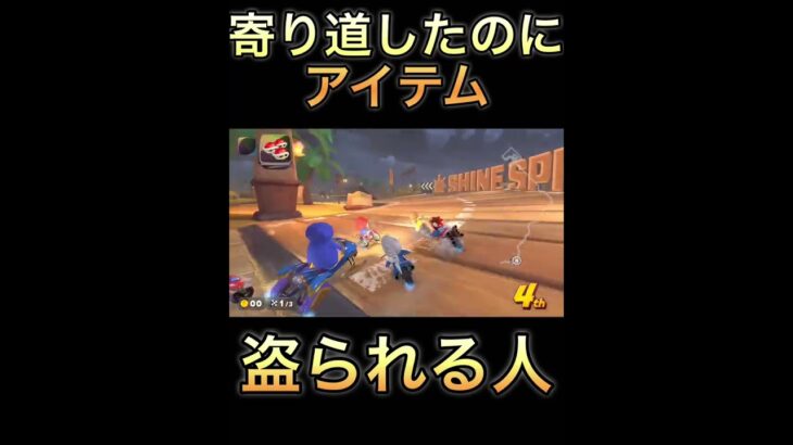 アイテム盗られる人#マリオカート