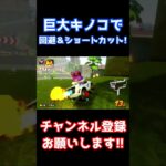 巨大キノコで回避＆ショートカット!