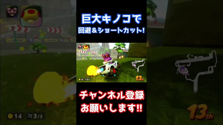 巨大キノコで回避＆ショートカット!