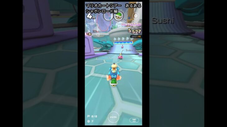 マリオカートツアー　あるある　シャボンロード編
