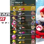 【マリオカートツアー】プレイライブ