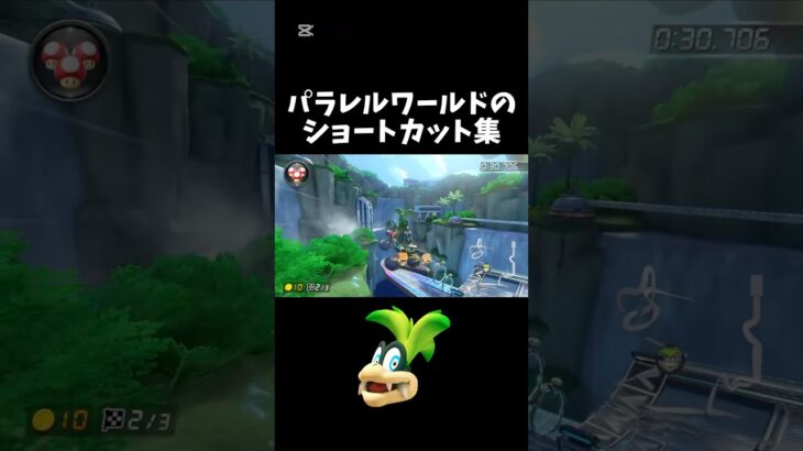パラレルワールドのマリオカート#マリオカート #ネタ #イギー