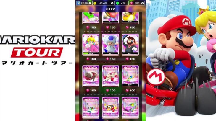 【マリオカートツアー】プレイライブ