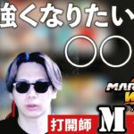マリカ強くなりたいあなたがやるべきことティアリスト【マリオカート ワールド】