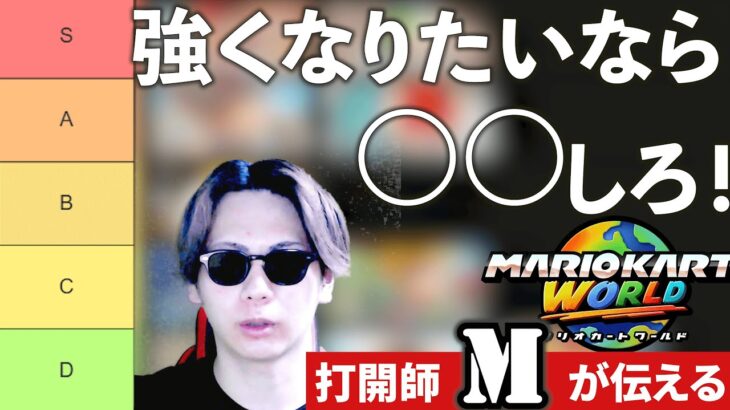 マリカ強くなりたいあなたがやるべきことティアリスト【マリオカート ワールド】