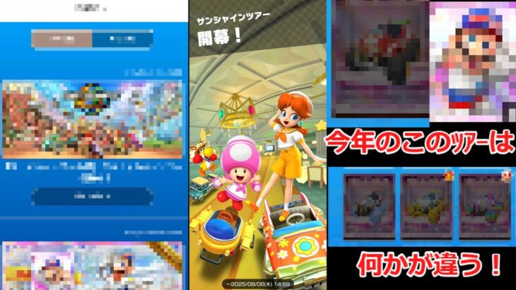 マリオカートツアー　　２０２５年サンシャインツアー　ゆっくり実況