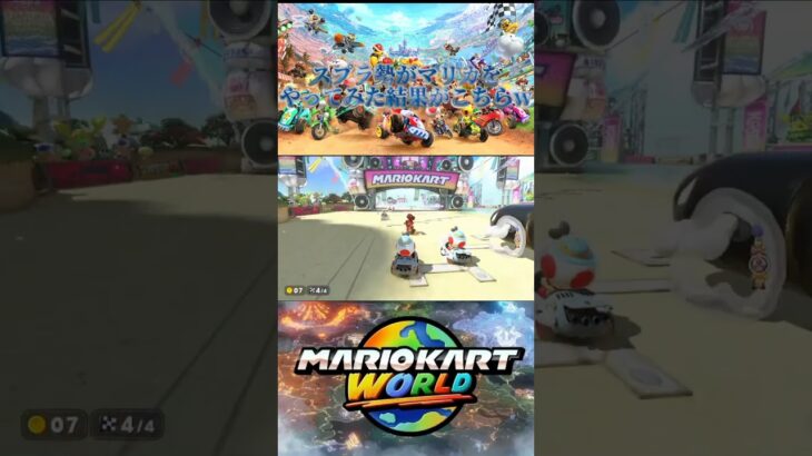 初心者のオンライン対戦#マリオカートワールド #マリワ#マリオカート #初心者