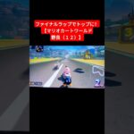 ファイナルラップでトップに！【マリオカートワールド野良（１２）】