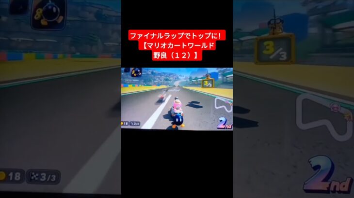 ファイナルラップでトップに！【マリオカートワールド野良（１２）】