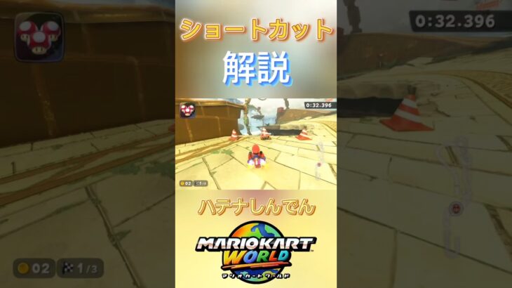 ハテナしんでんショートカット解説!! #マリオカートワールド #マリオカート #ショートカット #ハテナしんでん #解説