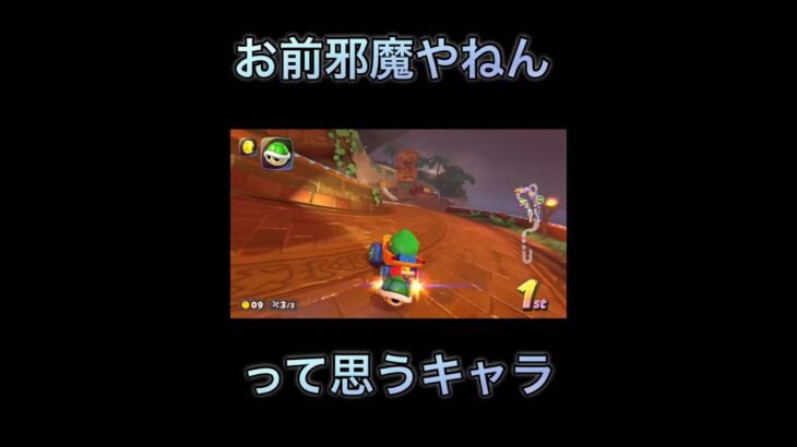 邪魔なキャラ#マリオカート