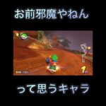 邪魔なキャラ#マリオカート