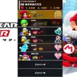 【マリオカートツアー】プレイライブ